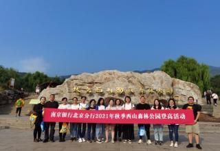 南京银行北京分行开展2021年度“秋实之约·健行西山”登山健走活动