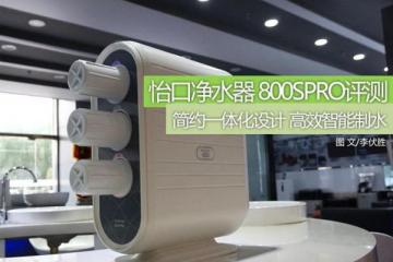 智能高效制水怡口净水器800SPRO评测