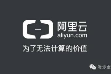 阿里云业务超亚马逊金融云服务成未来方向