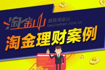 淘金山理财案例|1/3资产被股市套牢如何破？