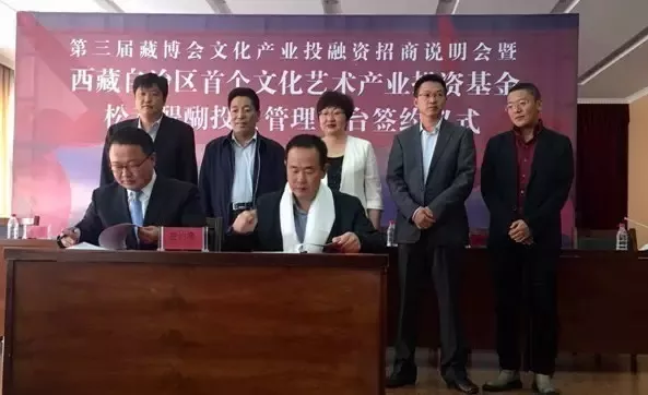 西藏成立首个文化艺术产业基金管理平台
