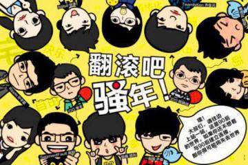90后创业，无畏年少芳华，只管顶风洒脱前行