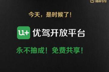 神州专车发布U+战略开放平台永不抽成