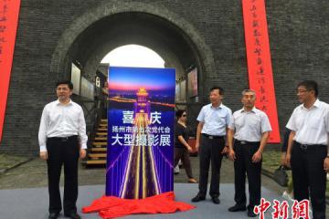 扬州举行大型摄影展200幅精美图片亮相千年古街