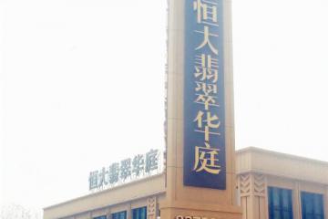 恒大翡翠华庭:不做“闰土”高逼格楼盘拯救四新