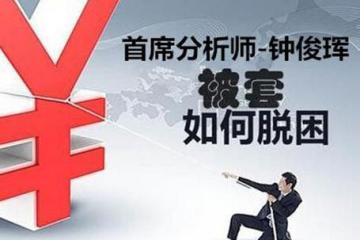 钟俊珲：原油沥青多空单被套怎么办