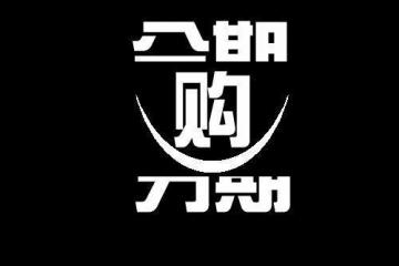 大学生淘宝-大学生分期购物我想还是算了吧