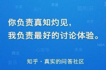 知乎商业变现能力潜力大内容创业尽显商业魅力