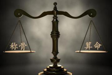 袁天罡称骨歌：看你命运如何