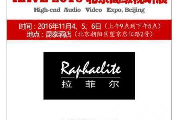天津拉菲尔将展示多款胆机新品