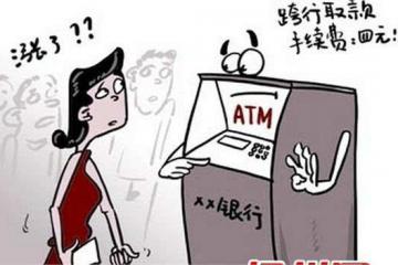 atm机-atm取现政策调整同城跨行每笔4元股份制银行前几笔仍免费