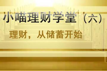 理财学堂｜理财，从储蓄开始