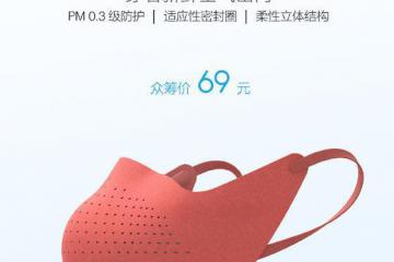小米防雾霾口罩发布:69元/12月15日发货