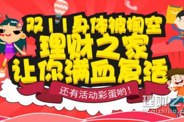 双十一营业额-双十一感觉身体被掏空？理财之家让你满血复活