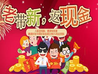 新添利~会员专享活动“老带新，返现金”！