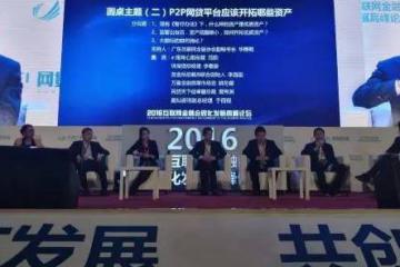 超爱财参加2016互联网金融合规化发展高峰论坛