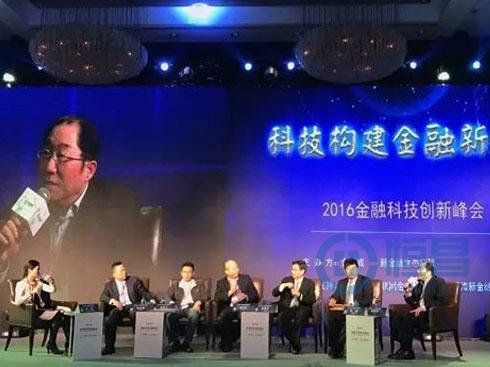 恒昌公司受邀加入2016金融科技创新峰会
