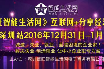 信旺分享经济说明会—深圳站