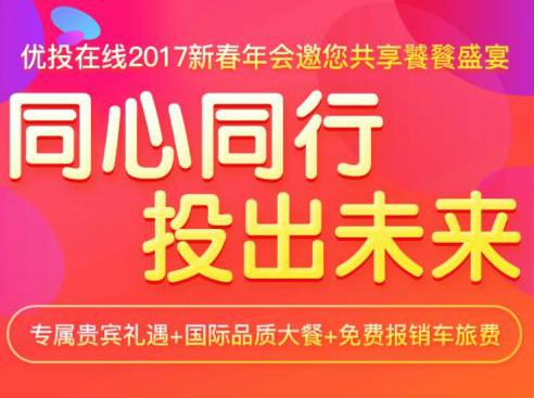 “同心同行，投出未来”优投在线新春年会欢迎您！