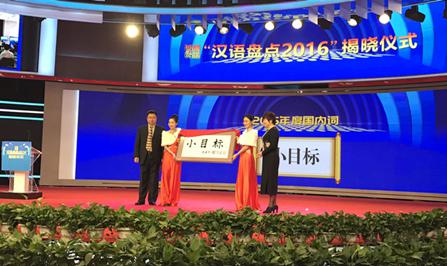 “汉语盘点2016”揭晓：“小目标”当选年度热词