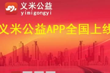 义米公益APP开发打造循环消费公益模式