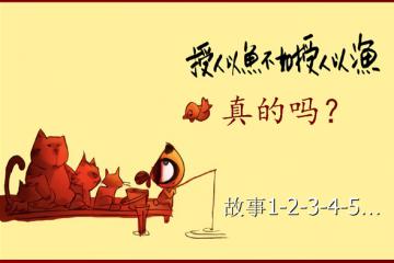 鱼和渔的老故事，能否讲出点新意思