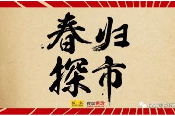 开工首日探楼市走向!新年房价会不会跌?