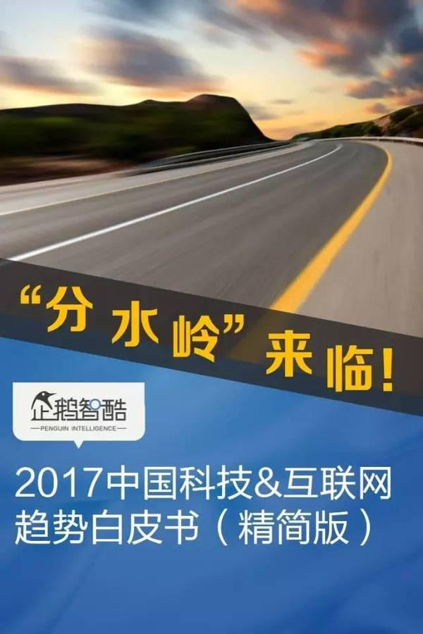 腾讯95页重磅报告：中国互联网未来5年的趋势是这样的|资本智库