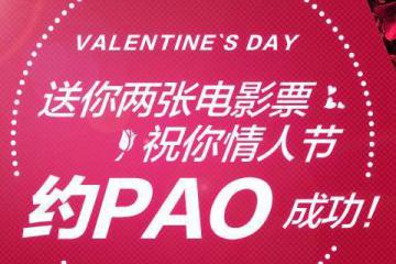 情人节|送你两张电影票，祝你约pào顺利