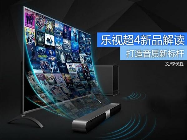 音质为上乐视超4X70/Max65/Max55解读