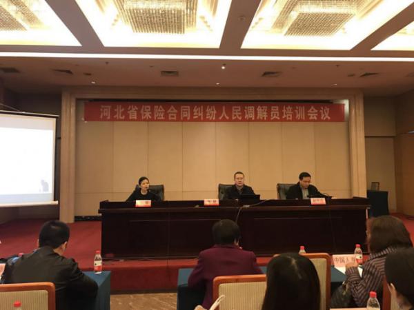河北省保协举办河北省保险合同纠纷人民调解员培训会议