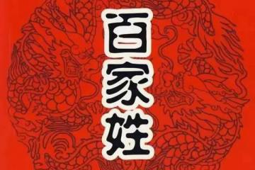 我国姓氏最新排名！