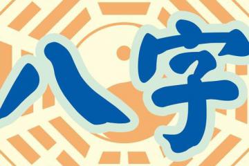 八字里的“用神”，决定你富贵贫贱