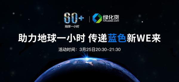 绿化贷携手WWF助力地球一小时