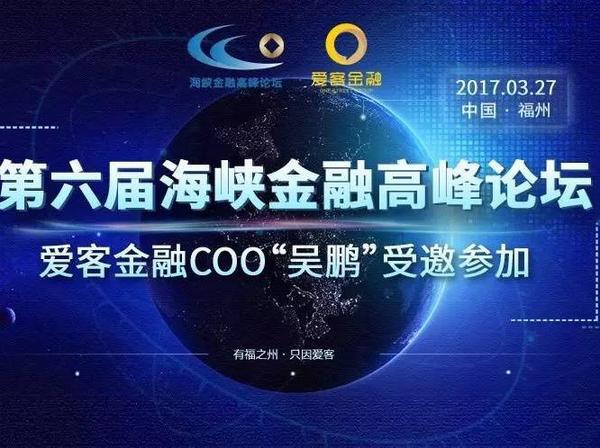 爱客金融COO“吴鹏”受邀第六届海峡金融高峰论坛