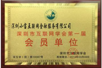 小宝金融荣获深圳市互联网学会第一届会员单位
