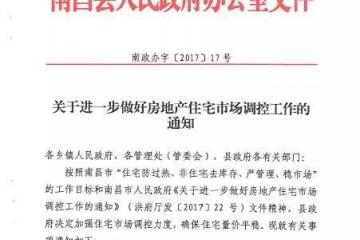 江西南昌市南昌县限购:有房不得再买包括二手房