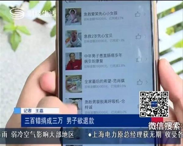 男子微博慈善捐款300错成3万：欲讨回却遭基金会拒绝