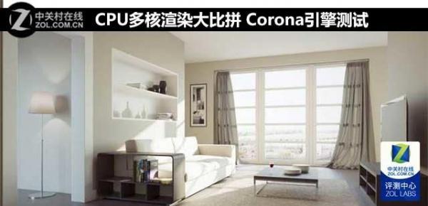 CPU多核项目大比拼Corona渲染器测试