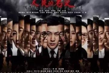 守护达康书记的GDP？《人民的名义》到底有多火！