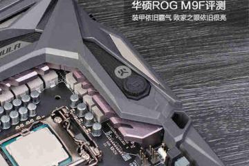 华硕ROGM9F评测硬汉装甲+败家之眼灯效融合