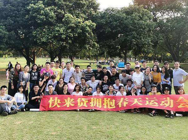 快来贷一周年工作总结大会暨运动会圆满成功！