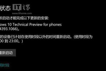 Win10Mobile一周年更新正式版14393.1066推送
