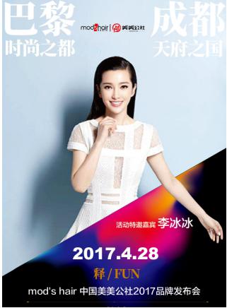 mod’shair中国美美公社2017品牌发布会即将启幕